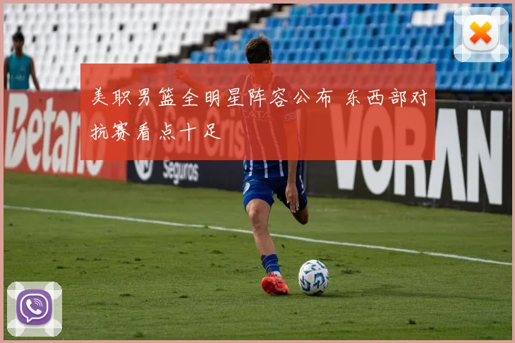 美职男篮全明星阵容公布 东西部对抗赛看点十足