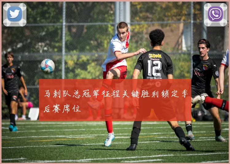 马刺队总冠军征程关键胜利锁定季后赛席位