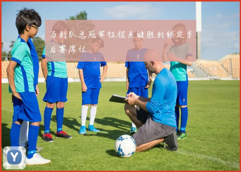 马刺队总冠军征程关键胜利锁定季后赛席位