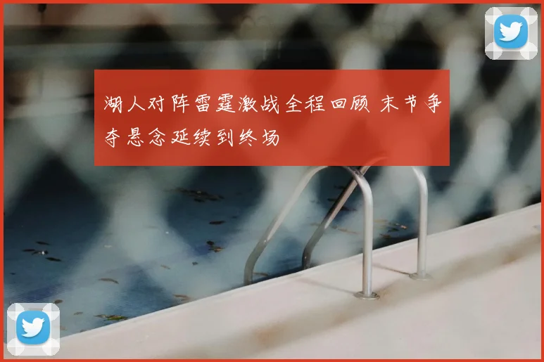 湖人对阵雷霆激战全程回顾 末节争夺悬念延续到终场