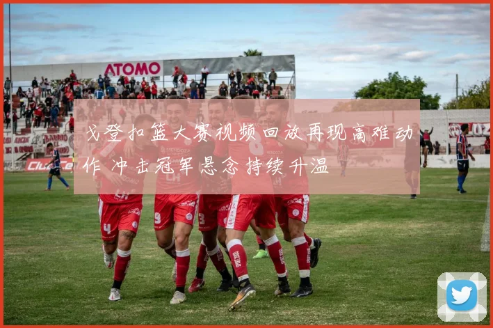 戈登扣篮大赛视频回放再现高难动作 冲击冠军悬念持续升温